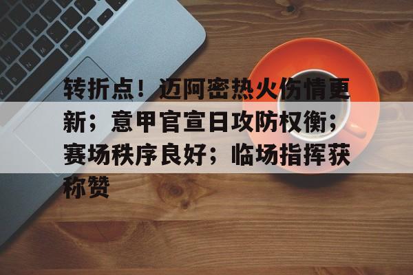 九游体育-包含转折点！迈阿密热火伤情更新；意甲官宣日攻防权衡；赛场秩序良好；临场指挥获称赞的词条